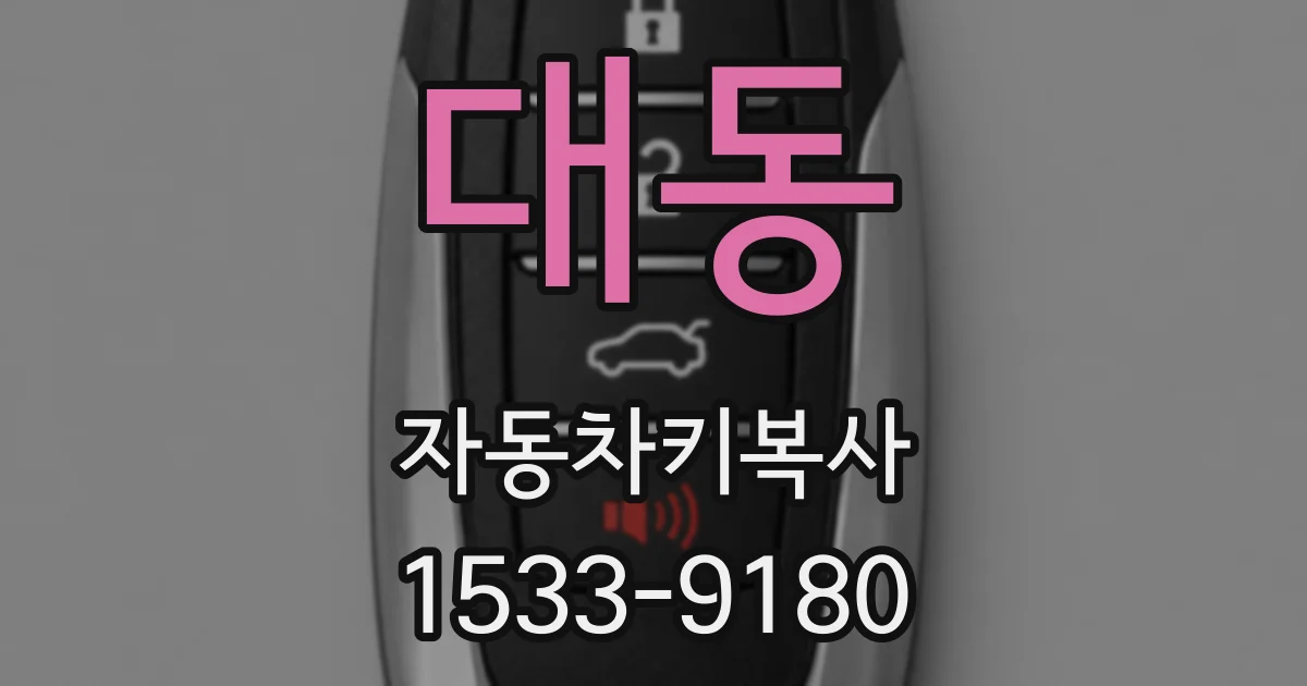 대동 자동차키복사