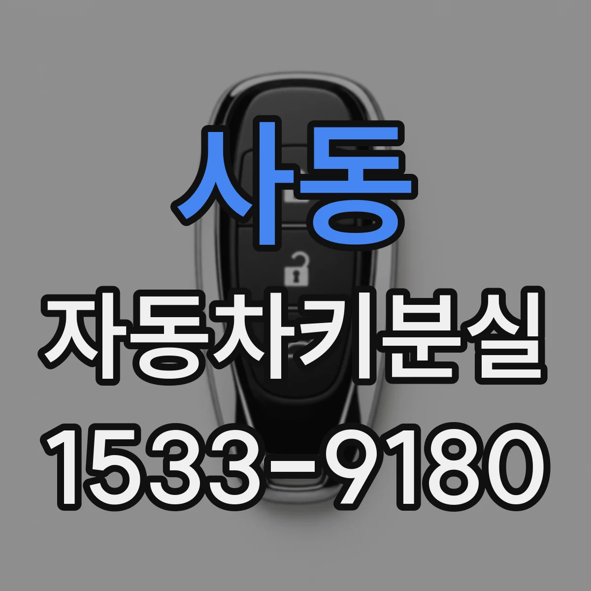 사동 자동차키분실