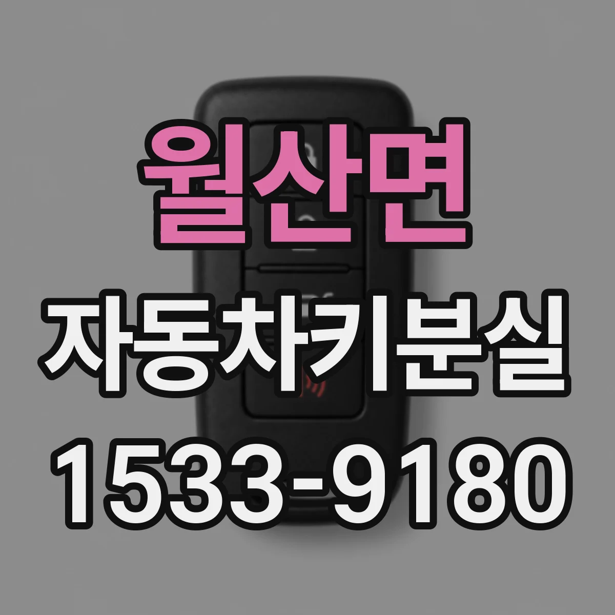 월산면 자동차키분실