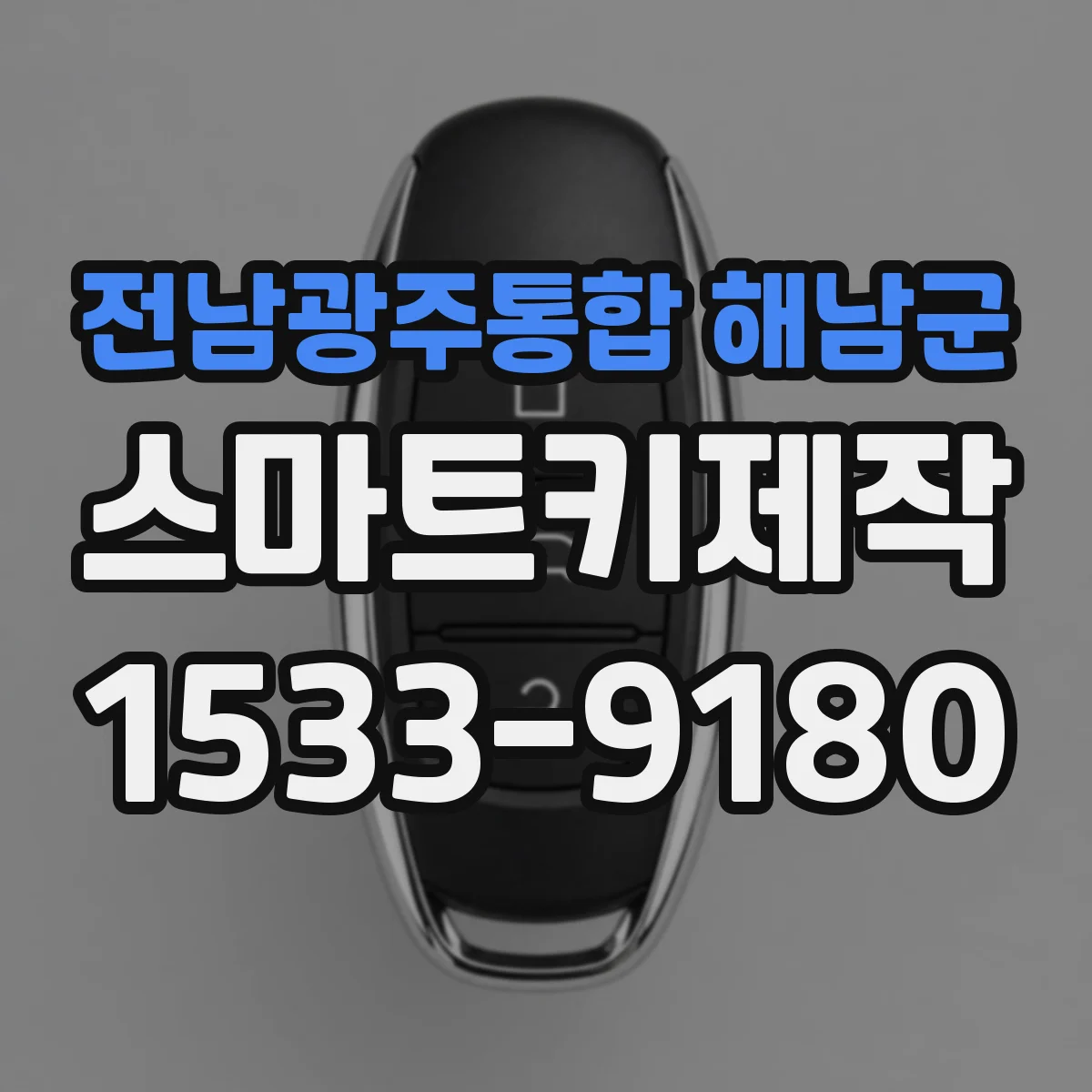 전남광주통합 해남군 스마트키제작
