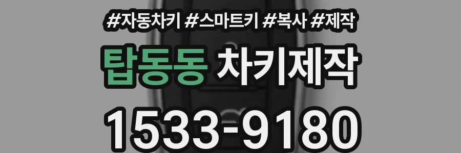 탑동동 차키제작