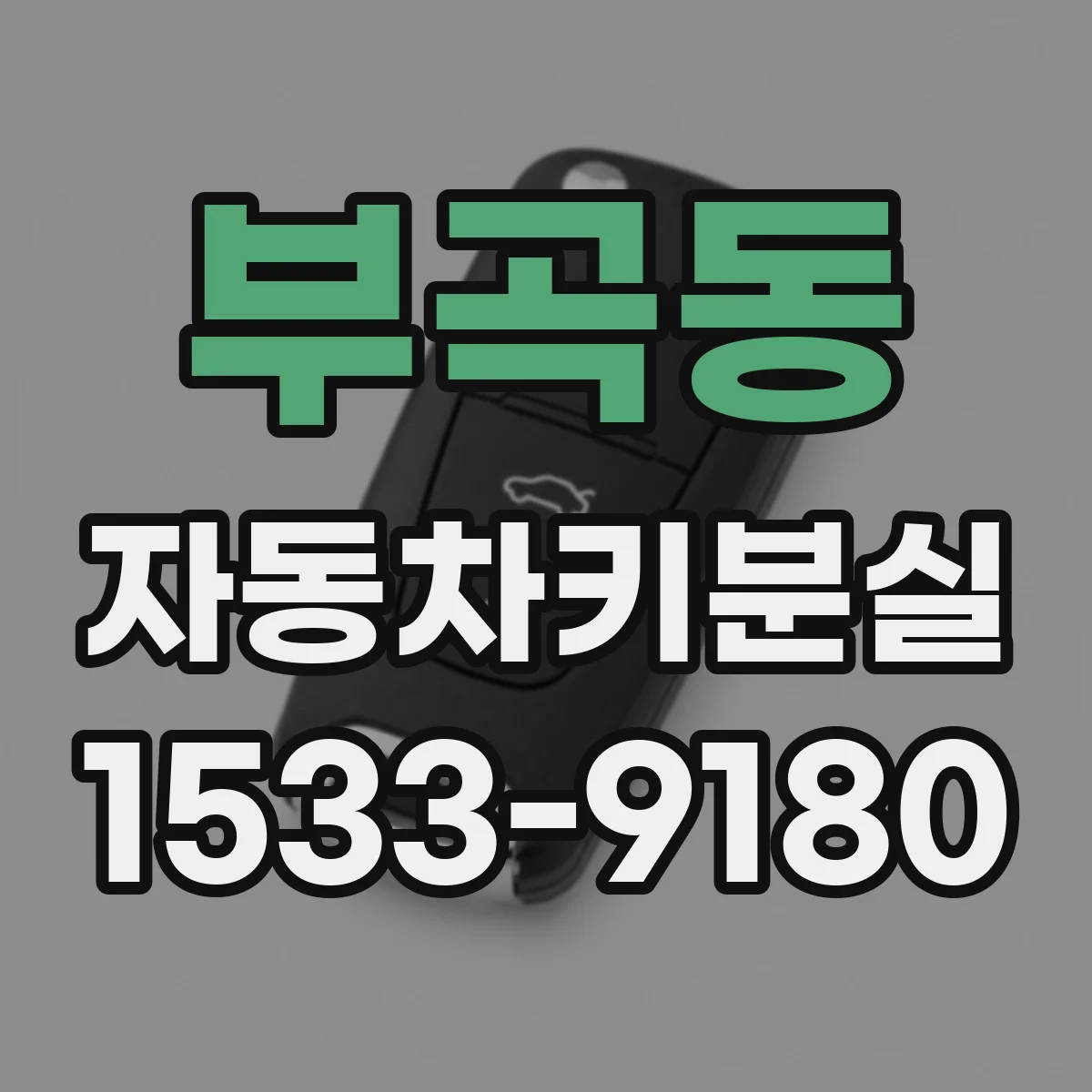 부곡동 자동차키분실