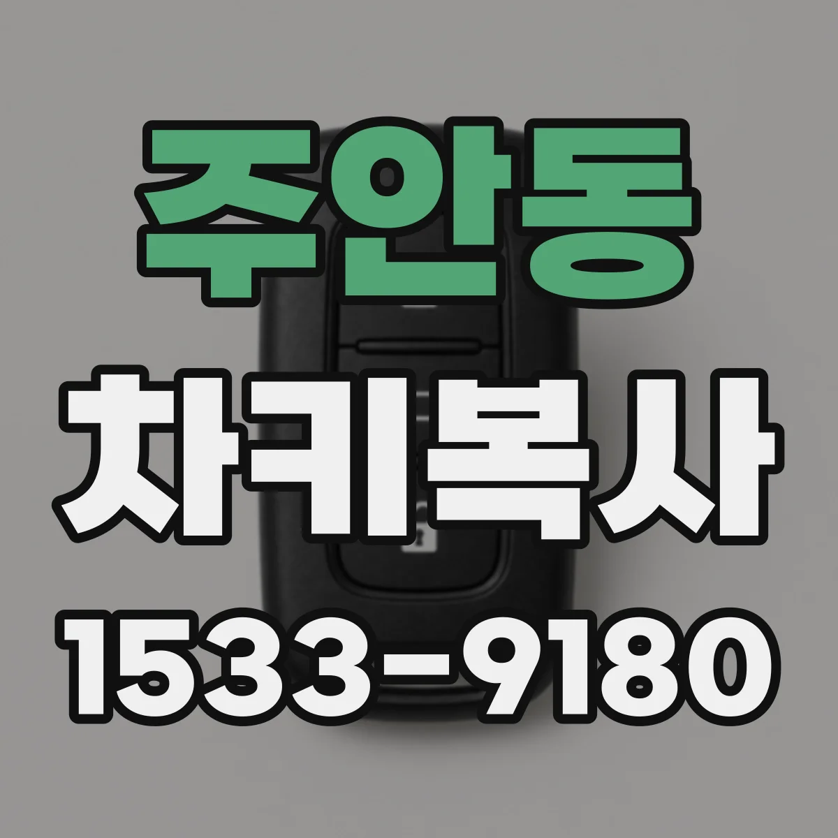 주안동 차키복사