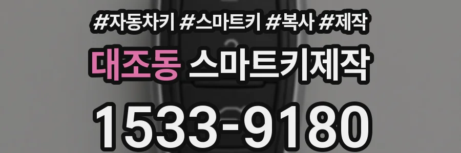 대조동 스마트키제작