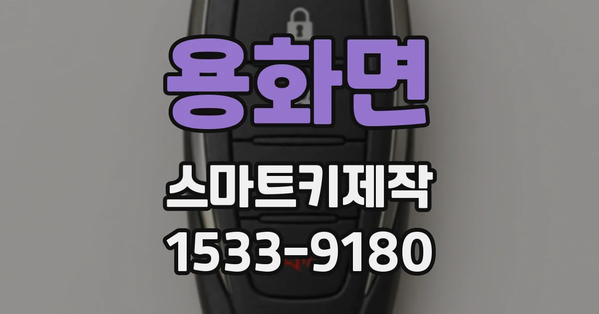 용화면 스마트키제작