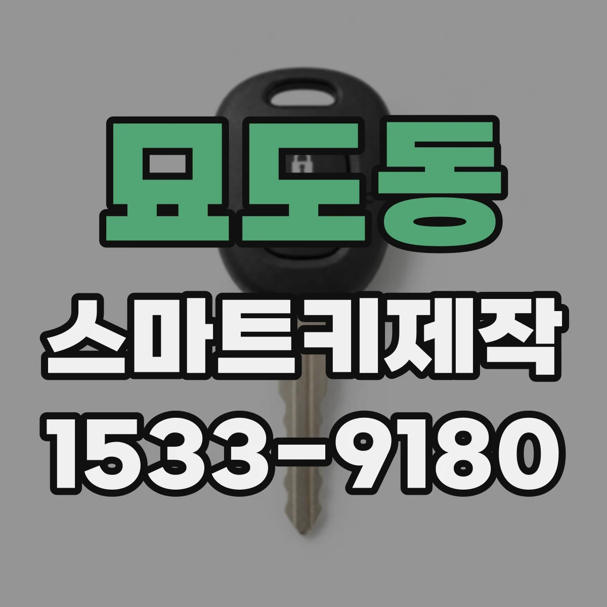 묘도동 스마트키제작