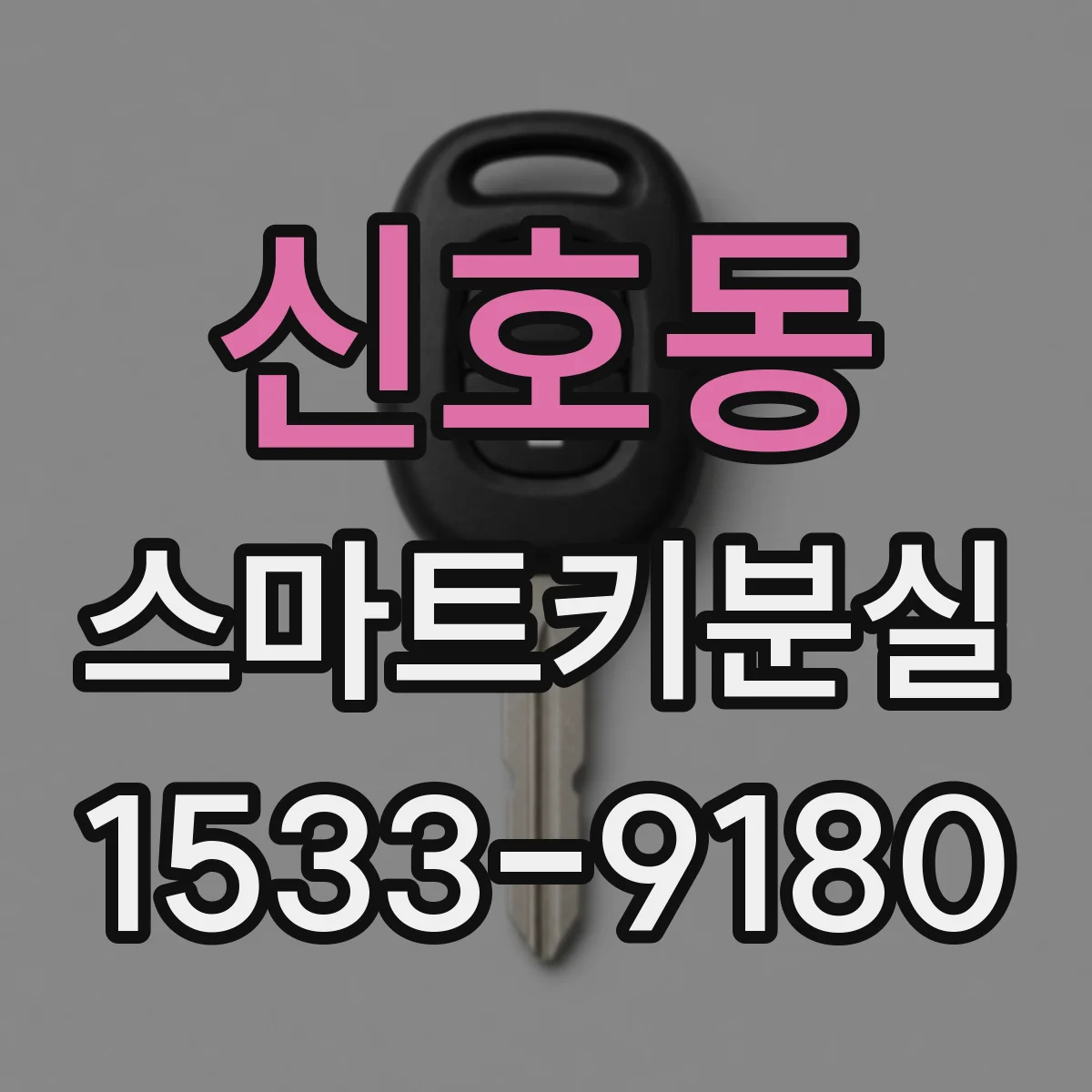 신호동 스마트키분실