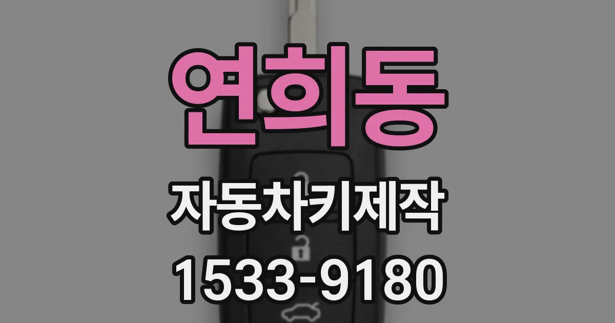 연희동 자동차키제작