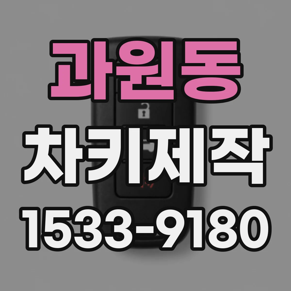 과원동 차키제작