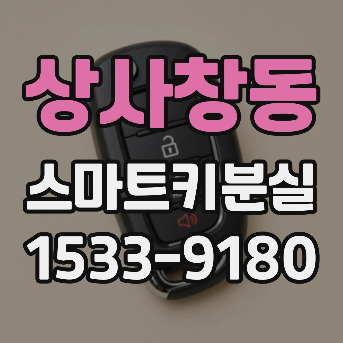상사창동 스마트키분실