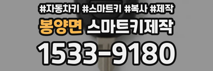 봉양면 스마트키제작