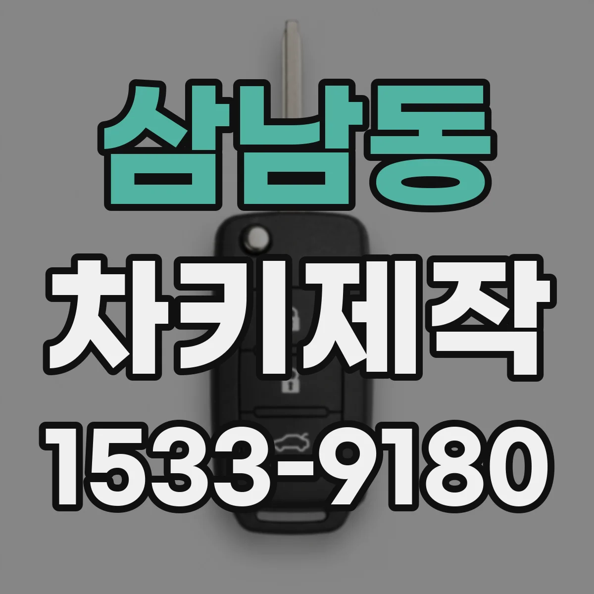 삼남동 차키제작