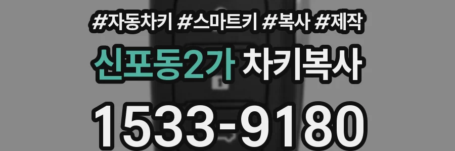 신포동2가 차키복사