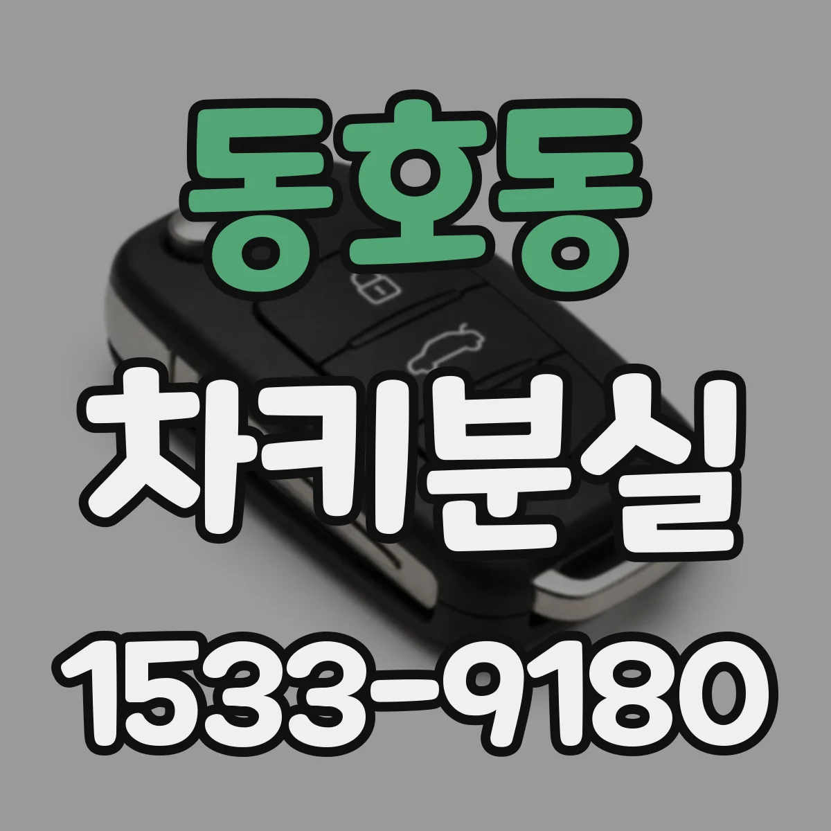 동호동 차키분실