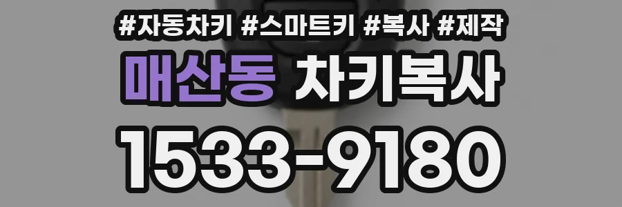 매산동 차키복사