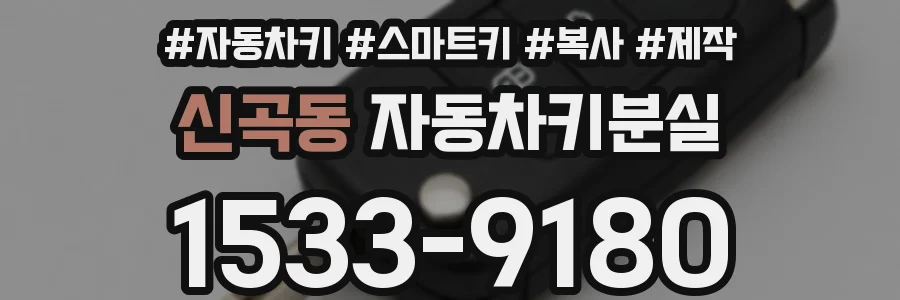 신곡동 자동차키분실