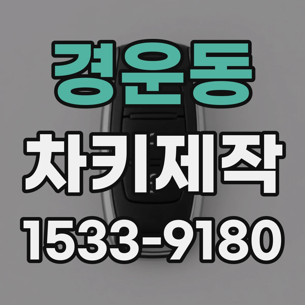 경운동 차키제작