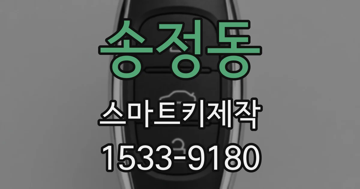 송정동 스마트키제작