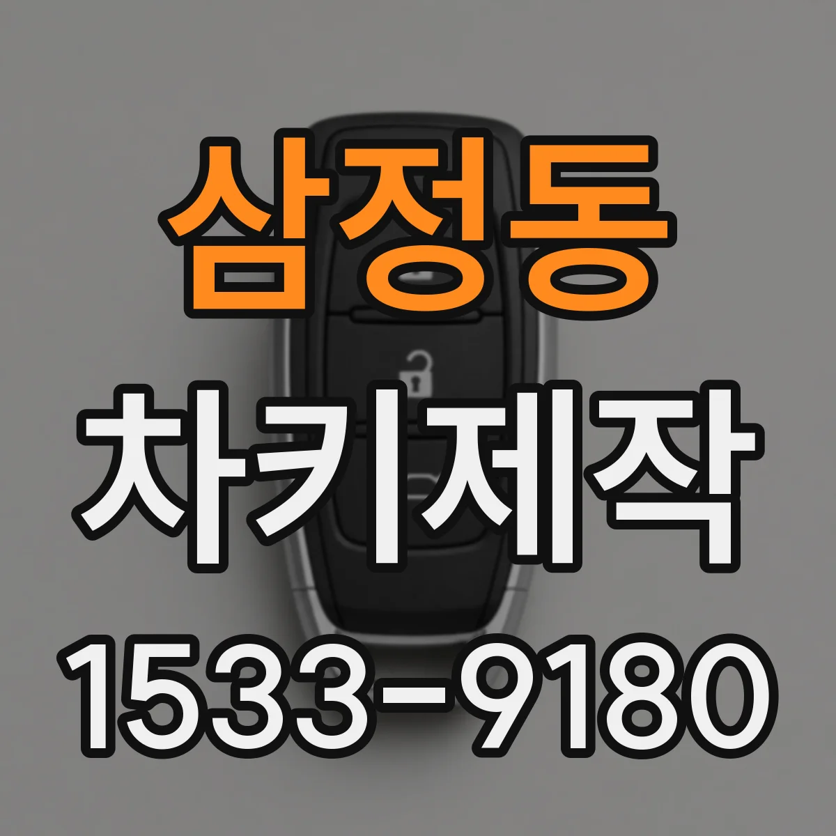 삼정동 차키제작