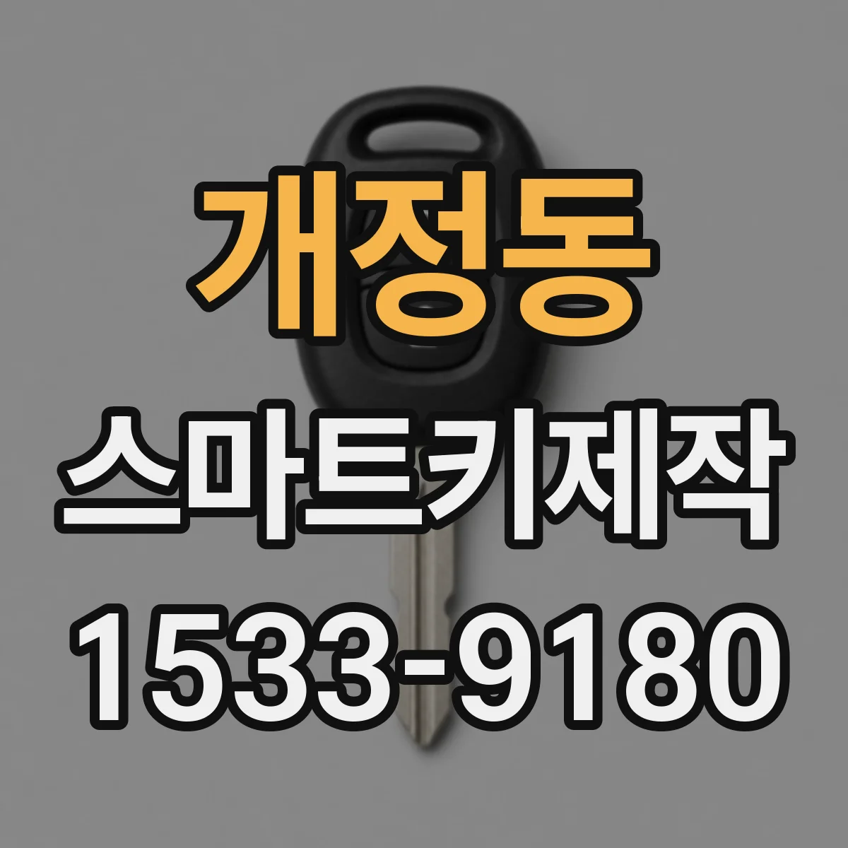 개정동 스마트키제작