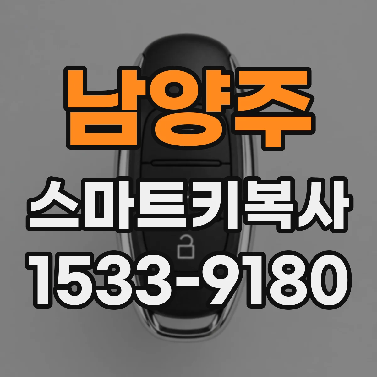남양주 스마트키복사