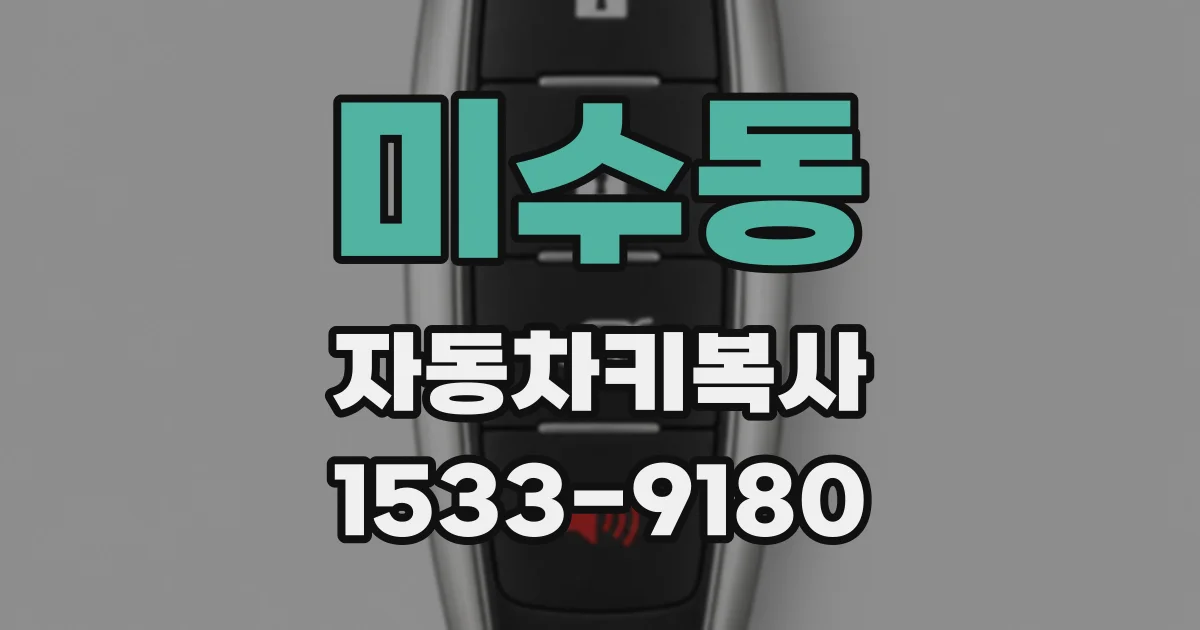 미수동 자동차키복사
