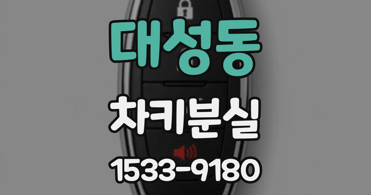 대성동 차키분실