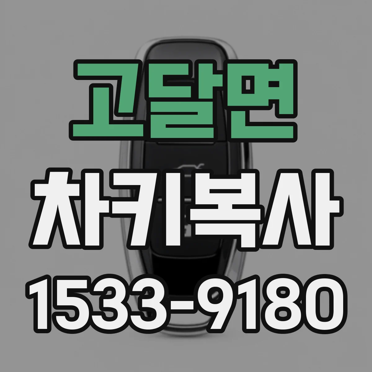 고달면 차키복사