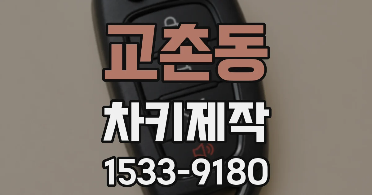교촌동 차키제작