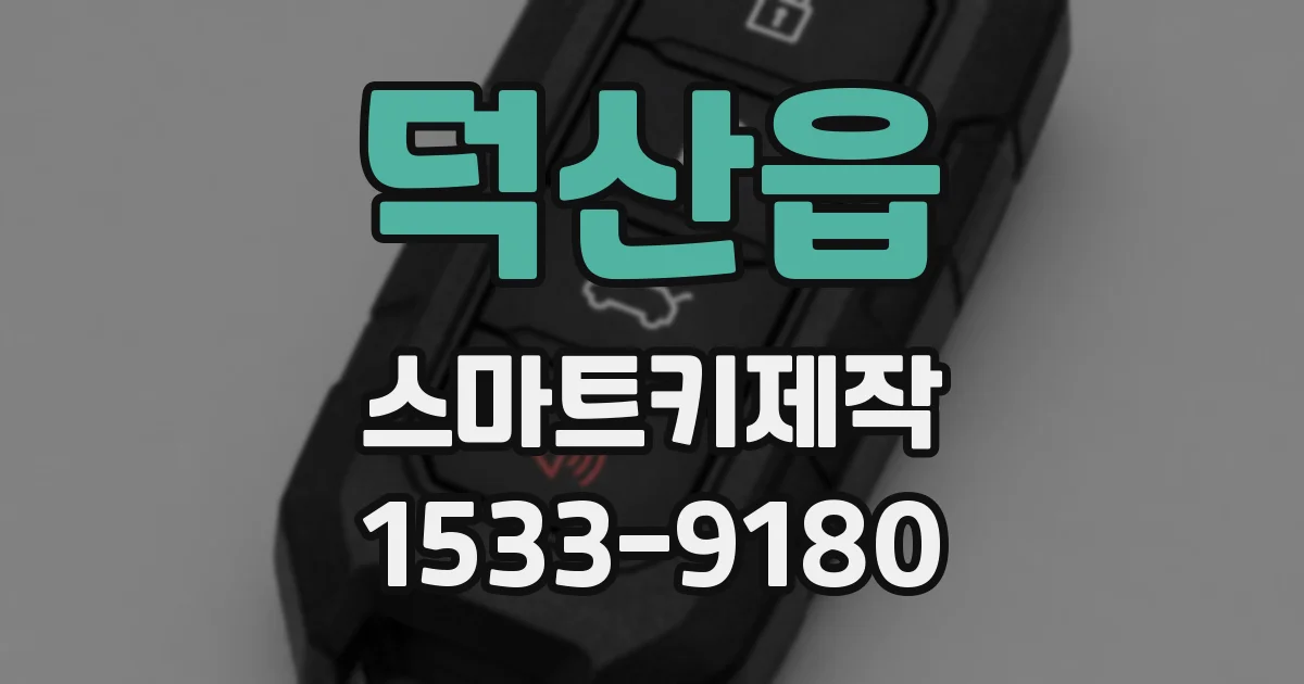 덕산읍 스마트키제작