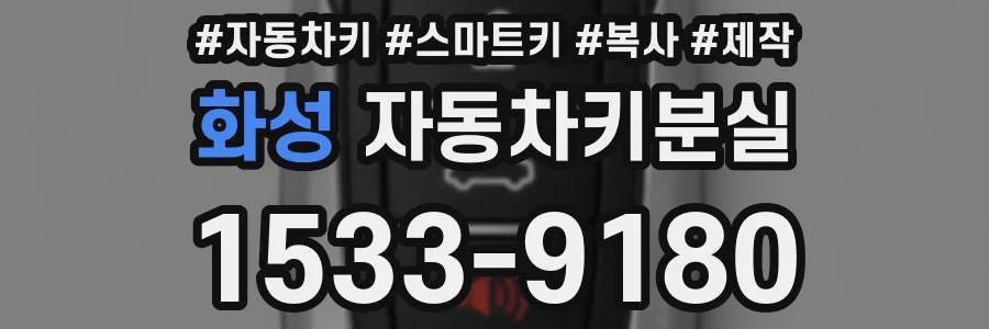 화성 자동차키분실