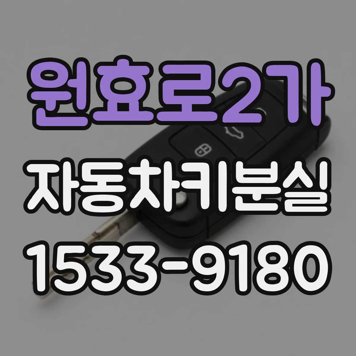 원효로2가 자동차키분실