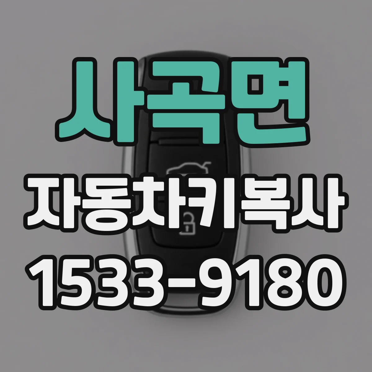 사곡면 자동차키복사