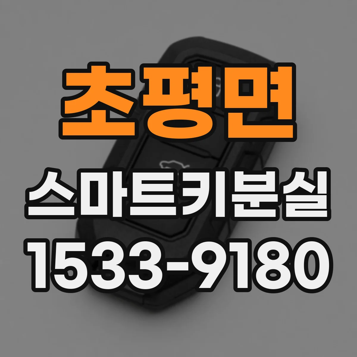 초평면 스마트키분실