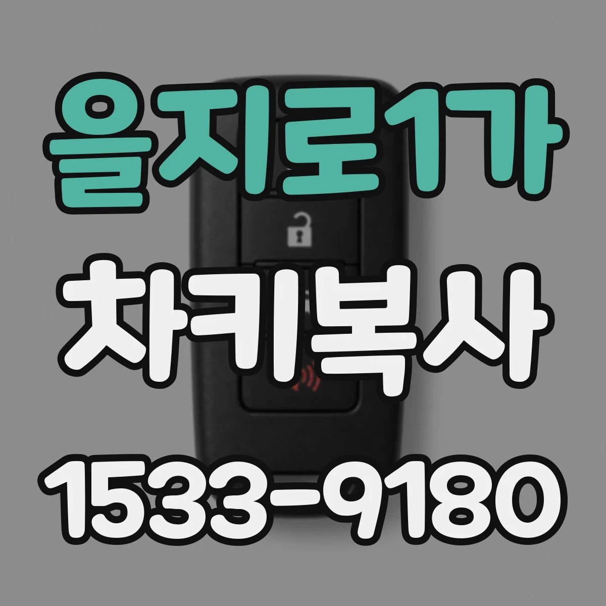 을지로1가 차키복사