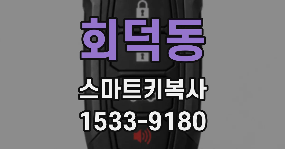회덕동 스마트키복사