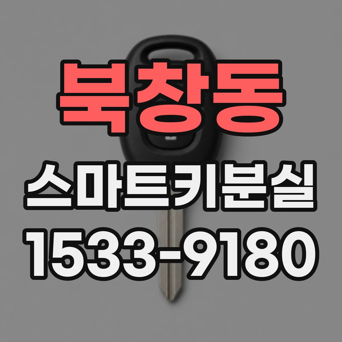 북창동 스마트키분실