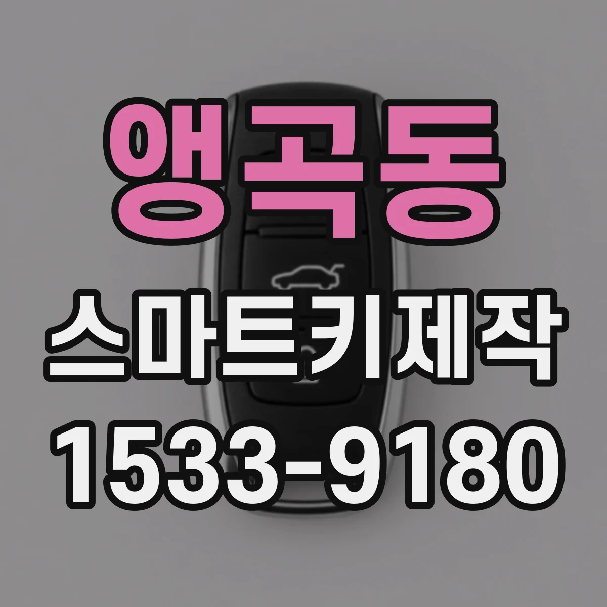 앵곡동 스마트키제작