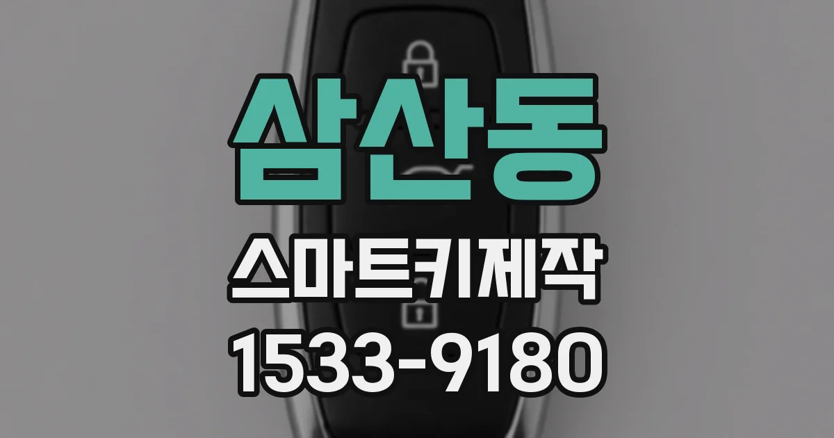 삼산동 스마트키제작