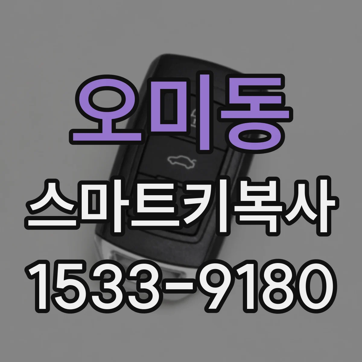 오미동 스마트키복사