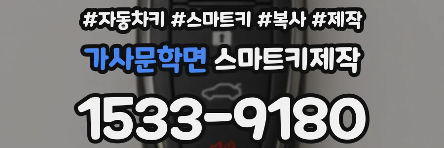 가사문학면 스마트키제작