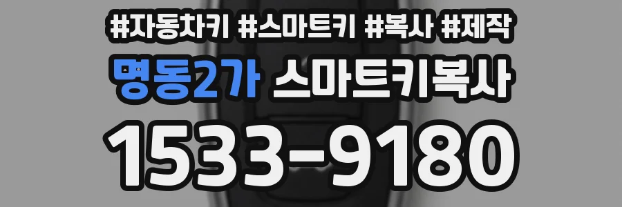 명동2가 스마트키복사