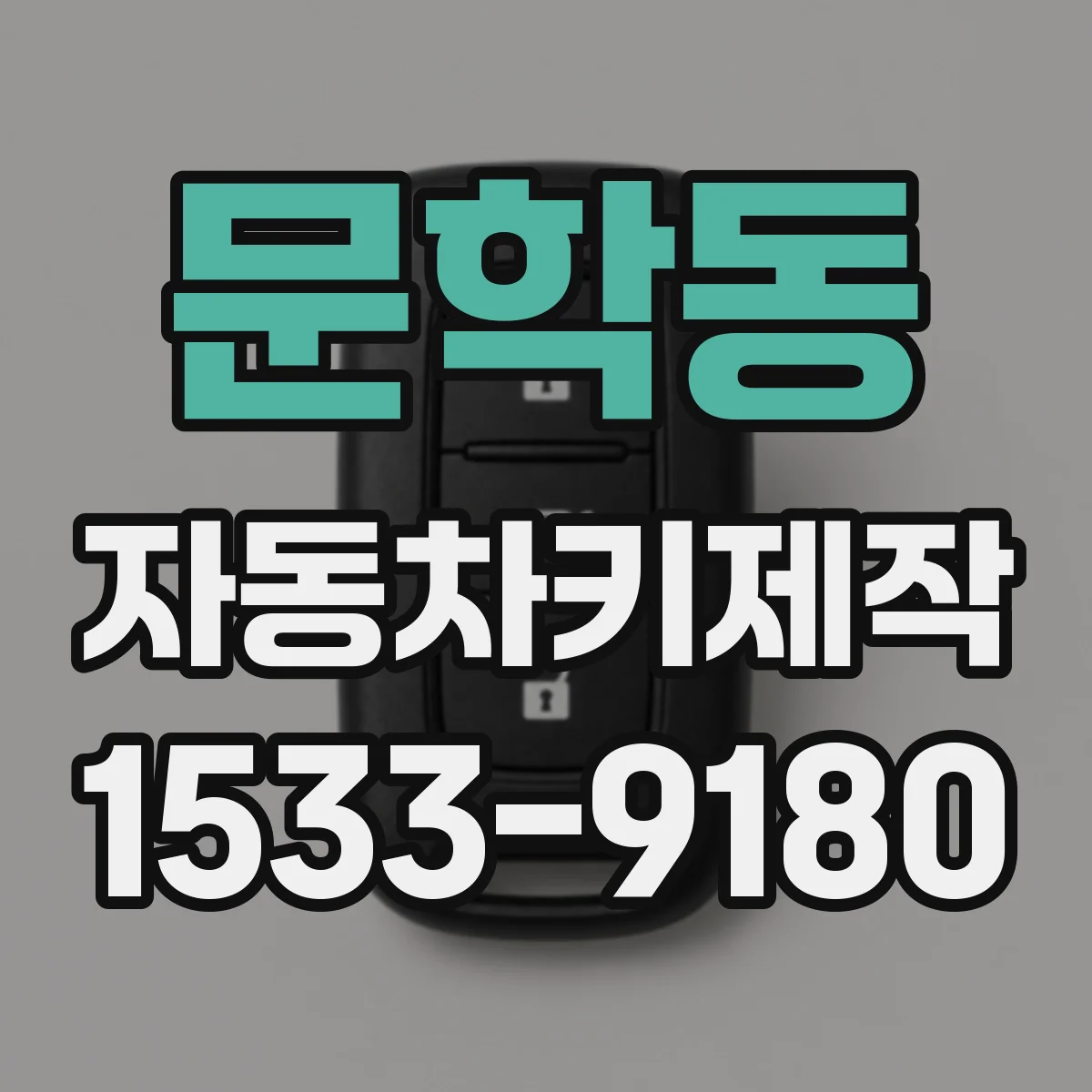 문학동 자동차키제작