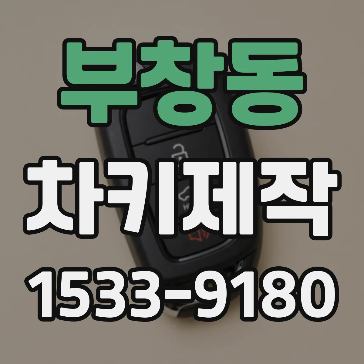 부창동 차키제작