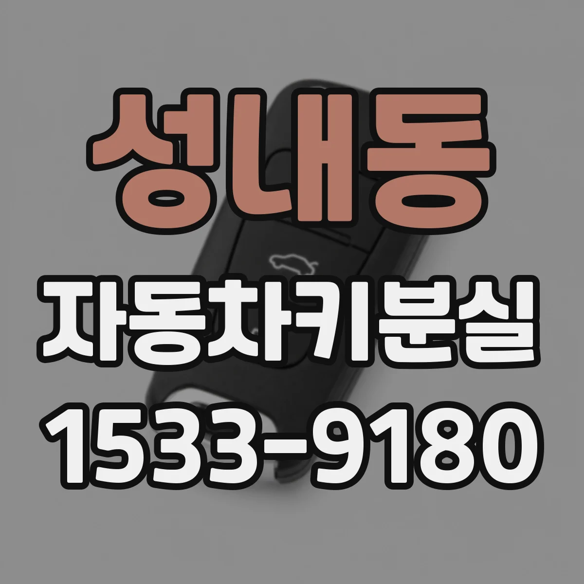 성내동 자동차키분실