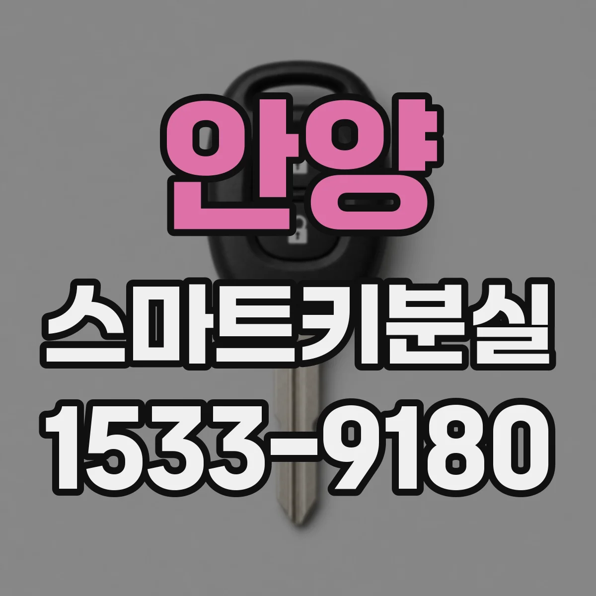 안양 스마트키분실