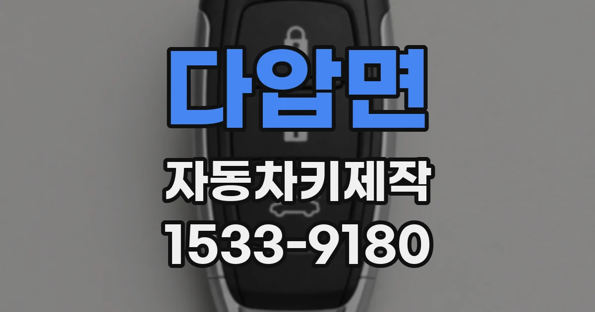 다압면 자동차키제작