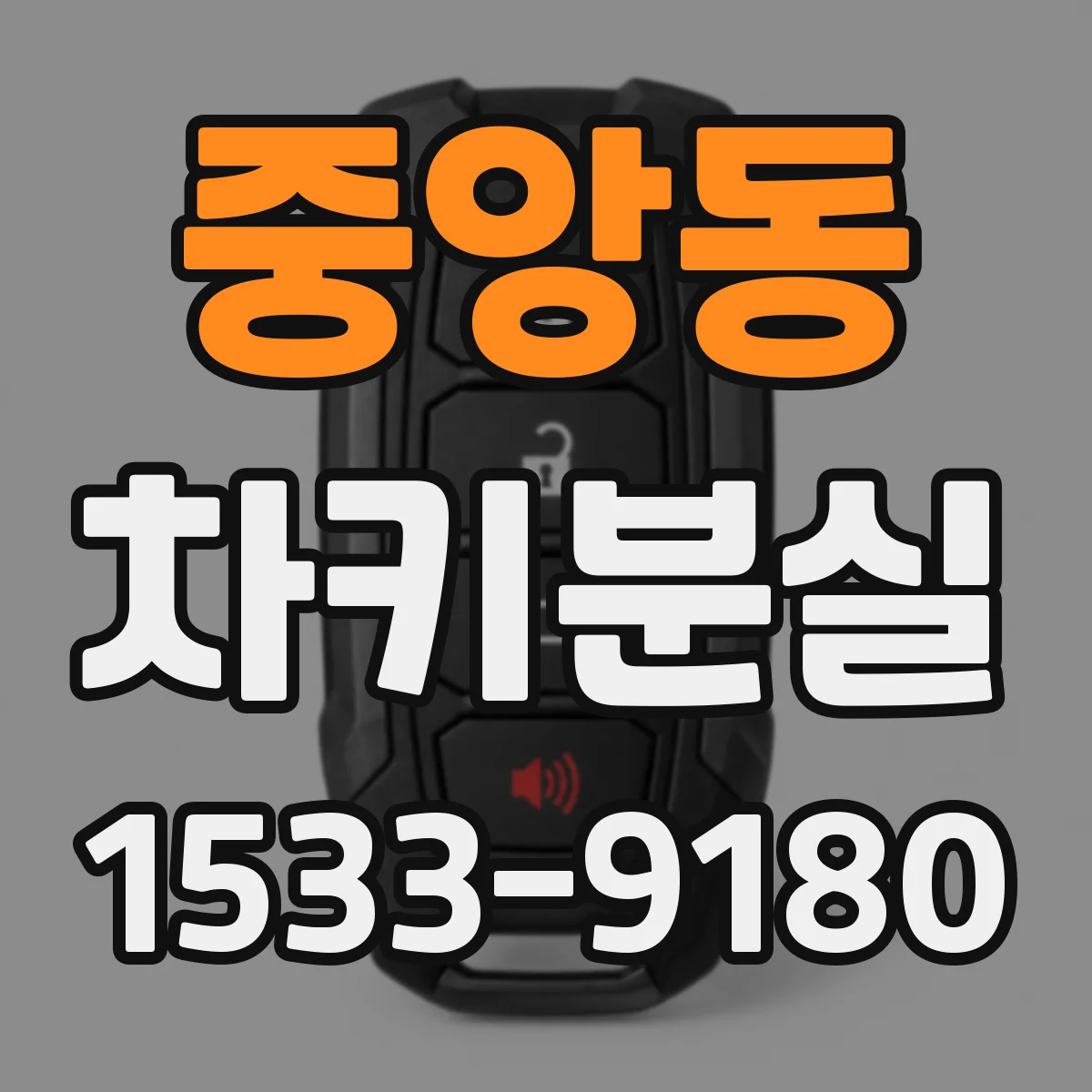 중앙동 차키분실