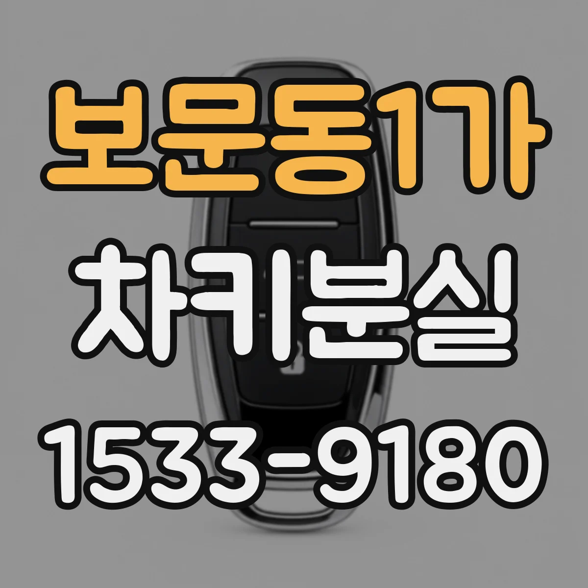 보문동1가 차키분실