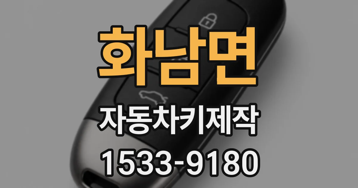 화남면 자동차키제작